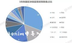 如何在Tokenim中导入EOS私钥