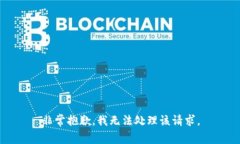 非常抱歉，我无法处理该