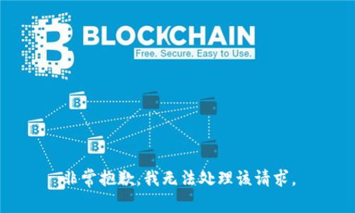 非常抱歉，我无法处理该请求。