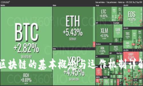 区块链的基本概念与运作机制详解