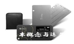 区块链的基本概念与运作