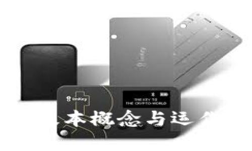 区块链的基本概念与运作机制详解