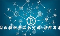 创业公司区块链产品的定