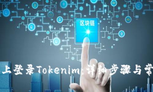 如何在电脑上登录Tokenim:详细步骤与常见问题解决
