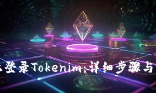 如何在电脑上登录Tokenim:详细步骤与常见问题解决