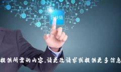 抱歉，我无法提供所需的