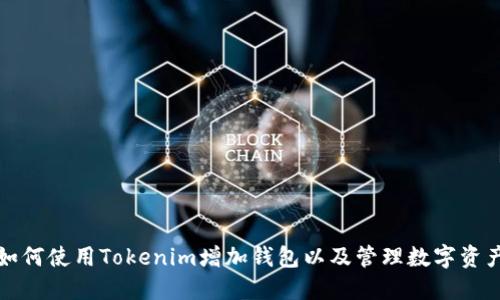 如何使用Tokenim增加钱包以及管理数字资产