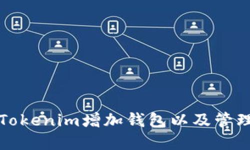 如何使用Tokenim增加钱包以及管理数字资产