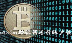 如何使用Tokenim助记词进行