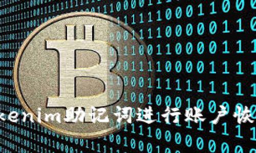 如何使用Tokenim助记词进行账户恢复:详细指南