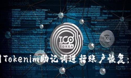 如何使用Tokenim助记词进行账户恢复:详细指南