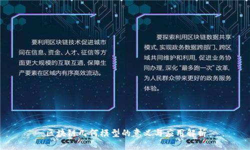 区块链几何模型的意义与应用解析