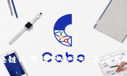 区块链几何模型的意义与应用解析