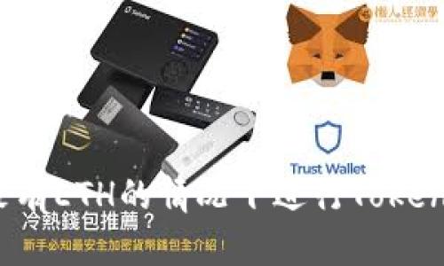 如何在没有ETH的情况下进行Tokenim提币?