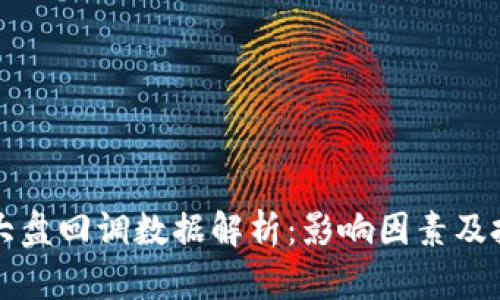 区块链大盘回调数据解析:影响因素及投资策略