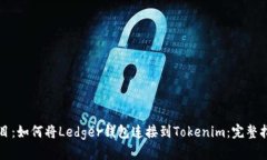 题目：如何将Ledger钱包连