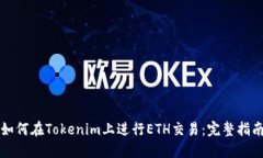 如何在Tokenim上进行ETH交易