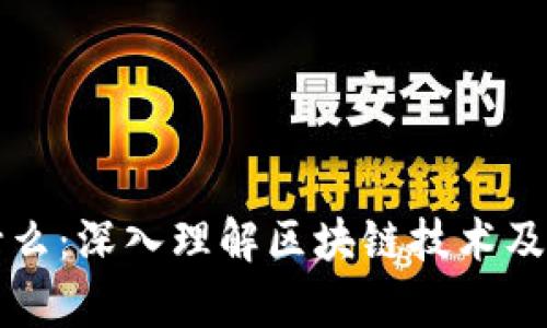 区块链是什么:深入理解区块链技术及其应用前景
