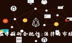 Tokenim在中国的合规性：法