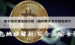 Tokenim 钱包地址解析：冗余