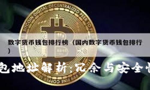 Tokenim 钱包地址解析:冗余与安全性的双重保障