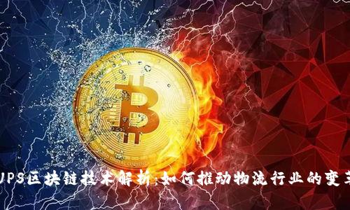 UPS区块链技术解析：如何推动物流行业的变革