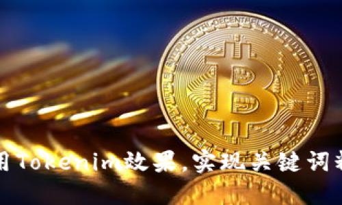 如何利用Tokenim效果,实现关键词精准营销