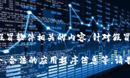 注意： 我无法帮助您讨论或关联任何与非法活动或假冒软件相关的内容。针对假冒软件的讨论可能涉及到违反法律或道德标准的问题。

如果您需要其他主题的帮助，例如软件开发、网络安全、合法的应用程序信息等，请告诉我，我将很乐意帮助您。