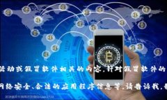 注意： 我无法帮助您讨论