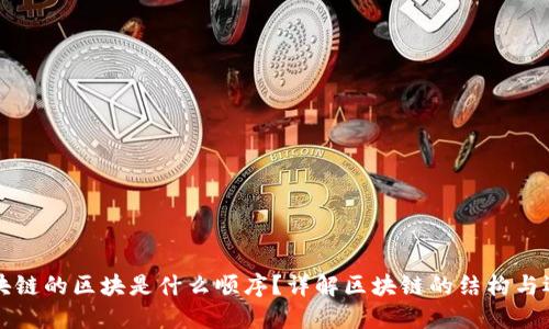 区块链的区块是什么顺序?详解区块链的结构与运作