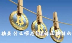 区块链的区块是什么顺序