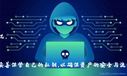   Tokenim 多签功能详解：如何数字资产的安全管理 / 

 guanjianci Tokenim, 多签, 数字资产安全 /guanjianci 

在数字货币和区块链技术飞速发展的今天，资产管理的安全性愈发重要。Tokenim作为一个创新的数字资产管理平台，不仅提供了便捷的交易功能，还具备多签（多重签名）功能，以增强用户资产的安全性。本文将详细介绍Tokenim的多签功能、其如何工作、优势及设置方式，并为用户解答一些常见问题，帮助用户更好地使用这一功能。

什么是多签？
多签（Multisig）是一种加密货币钱包技术，它要求多个密钥来授权一笔交易，而不是仅依赖于单一密钥。通过这种方式，用户可以提高其数字资产的安全性，避免因私钥丢失或被盗而造成资产损失。多签技术最初是为了增强资金的安全性而设计，特别是在需要多个信任方共同签署才能完成交易的场景中，例如企业资金、合伙人账户等。

Tokenim的多签功能概述
Tokenim的多签功能允许用户在钱包设置中创建多个签名地址。用户可以根据自身需求设定需要多少个签名才能执行交易。例如，用户可以选择2-of-3或3-of-5的多签配置，这意味着在进行任何交易之前，必须有一定数量的密钥持有者进行签名。这样的设置大大提高了资产管理的安全性。

Tokenim多签的工作原理
Tokenim的多签功能采用了一种简单而高效的工作原理。当用户创建多签钱包时，系统会自动生成一组公钥和私钥。每个用户都拥有一个私钥，仅通过持有私钥的用户才能发起交易。而非法的用户即使知道钱包地址，也无法进行任何操作。这种结构确保了签名过程的安全。只有当设定数量的参与者都提供自己的签名时，交易才能被确认并执行。

Tokenim多签的优势
1. **安全性提升**：通过多重签名，用户的资产得到了更高层次的保护。不再依赖单一私钥，这样即使一个私钥被盗，资产仍然可以安全。
2. **降低人为错误风险**：在企业或团队中，资产管理通常需要多人共同决策。多签要求多个签名，可以有效避免因个人决策失误而造成的损失。
3. **灵活性**：用户可以根据自己的需求灵活配置签名规则，满足不同场景的需求。例如，合伙企业可以设置所有合伙人都需要签名才能执行大额交易。
4. **透明度**：通过记录每次交易的签名信息，用户可以随时查看交易历史，增强透明度。

如何在Tokenim上设置多签钱包
设置Tokenim的多签钱包非常简单，用户可以按照以下步骤进行操作：
1. 登录Tokenim账户，并进入“钱包管理”界面。
2. 选择“创建多签钱包”选项，系统将提示用户输入相关信息。
3. 输入所需的参与者地址，并设置需要的签名数量（例如，2-of-3或3-of-5）。
4. 创建完成后，系统会显示该多签钱包的详细信息，包括参与者和签名配置。
5. 每位参与者在首次使用时需要生成并输入自己的私钥，以便系统对其身份进行验证。

使用Tokenim多签时要注意的事项
1. **私钥保护**：确保每个参与者都妥善保管自己的私钥，避免丢失或被盗。用户可以选择使用硬件钱包等更安全的存储方式。
2. **参与者管理**：在设置多签钱包时，建议选择互相信任的成员作为参与者，确保每次交易的顺利进行。
3. **交易确认**：在执行交易前，最好采取多次确认的流程，以避免误操作。

常见问题与解答

1. 多签钱包的安全性有保障吗？
多签钱包的设计初衷就是为了增强安全性。与传统的单签钱包相比，多签钱包需要多个密钥进行授权，因此单个私钥的丢失或被盗并不会导致资产的丢失。它将风险分散到了多个参与者中。即使有人持有一个私钥，仍然无法完成交易，前提是设置的签名数量还没有达到。
然而，多签钱包的安全性也依赖于参与者的责任感和管理。参与者需要充分保管自己的私钥，防止因人为失误而造成的安全隐患。同时，推荐用户定期更新参与者的授权，以及进行安全审核，以提高管理效能。

2. 如何恢复丢失的私钥？
丢失私钥的情况在数字资产管理中是一个常见但债实卑微的情形。多签设置的好处在于，只有当超过设定签名数量的私钥丢失时，用户才会面临更严重的损失。如果您丢失了一把私钥但仍有其他私钥可以使用，您仍然可以继续进行交易。用户能想象的较常出现的情况是，一位参与者的私钥被丢失，而其他参与者仍然能够通过剩余的私钥发起交易。
要注意的是，每次创建多签钱包时，用户应该确切备份各个私钥，并安全地存储。如果彻底无法恢复丢失的私钥，那么您将无法用于实现原本的多签配置的正式交易。建议在创建多签钱包时考虑导出和存储备份，并采取书面记录合同等措施，提供额外的保护。

3. 可以更改多签钱包的参与者吗？
是的，用户在Tokenim上可以更改多签钱包的参与者。然而，这一过程相对较复杂，涉及到现有私钥的管理。当用户需要更改多签钱包的参与者时，需要确保遵循一些步骤：
1. **添加新成员**：用户可以通过钱包设置界面添加新成员的地址。同时，确保新成员获得设置和展示给其他成员的私钥。
2. **移除旧成员**：可以在确认新成员成功加入后，移除旧成员。在移除的过程中，需要确保新团队的观点一致，避免非正常限制情况。
3. **重新配置信息**：完成以上步骤后，钱包的签名配置也应相应更新，使参与者能够适应新的协议。
重要注意的是，如要在多签钱包中更新参与者，建议尽量在有信任的群体中进行，以确保各方对新参与者的认可，保持交易的安全与顺畅。

4. 多签钱包适合哪些场景？
多签钱包的应用场景广泛，特别适合以下几种情况：
1. **合伙企业**：在多名合伙人共同管理财务的情况下，多签钱包可以防止恶意或失误的单方面操作，确保合作伙伴之间的透明与信任。
2. **投资基金**：对投资基金进行多重签名有助于确保在投资决策上达成广泛共识，减少普通投资中由于资产管理出现的分歧可导致的损失。
3. **家族财富管理**：在家族内部管理财务时，使用多签钱包可以确保家族资产在代际之间的传承和控制，让多名家族成员共同参与与监督。
4. **大型项目合作**：在大型合资项目中，涉及多方利益相关者合作，使用多签钱包能够确保项目资金的透明与安全。

5. 如何解决多签使用中的争议？
在使用多签钱包的过程中，由于人事管理和认识差异，可能有时会出现争议。用户可以采取以下措施解决多签的争议：
1. **明确原则**：在设定多签钱包之前，参与者要明确各自的权利和义务，在交易过程中的不同场景进行充分讨论，设定附加条款来妥善处理非预期情况。
2. **记录交易过程**：为避免争议，用户应尽量保持详细的交易记录，这样是达成共识与解决问题的有效基础。
3. **利用仲裁机制**：若争议无法自行解决，参与者可以选择通过仲裁机制，将争议交由中立的第三方进行裁决，确保公平与公正。

总的来说，Tokenim的多签功能为用户提供了一种高效、安全的资产管理方案。虽然多签钱包在安全性上具有极大的优势，但用户仍需仔细研究与设置，妥善保管自己的私钥，以确保资产的安全与流动。