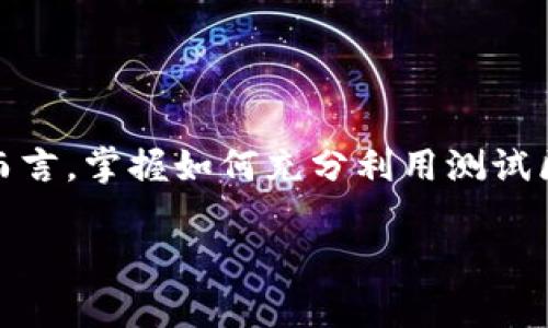 区块链是一种分布式账本技术，它通过一系列连接的数据区块来记录交易或信息。每个区块包含若干条交易记录，并通过加密手段与前一个区块连接，形成不可篡改的链条。测试区块链通常指在实际应用之前，开发人员用来测试区块链网络的性能、安全性和功能的环境。下面我们将对测试区块链的不同方面进行深入探讨。

### 测试区块链的定义和概述

测试区块链是用于验证区块链技术的功能和性能的环境。与主网络（Mainnet）相对，测试网络（Testnet）允许开发者在没有实际资金风险的情况下测试他们的智能合约、DApp（去中心化应用）或其他区块链基础设施。

测试网络为了避免干扰主网络的正常运行，通常自行提供其代币（如以太坊的测试网络中使用的“以太坊测试币”），并具备和主网络类似的架构，但没有实际的经济价值。

### 测试区块链有什么用处

测试区块链有多种用途，包括：

1. **开发环境**：开发者可以在测试区块链上创建和部署智能合约，而无需担心资金损失。
2. **性能测试**：测试区块链能够模拟实际的交易负载，从而帮助开发团队评估其应用在高负载情况下的性能。
3. **安全测试**：通过在测试环境中发现安全漏洞，可以降低主网络遭受攻击的风险。
4. **用户体验测试**：用户可以在测试网络上体验DApp的功能反馈，从而产品设计。
5. **新功能验证**：在主网络发布新功能之前，测试网络可以帮助确保这些功能正常运作。

### 测试区块链的主要类型

测试区块链主要有以下几种类型：

1. **公共测试网络（Public Testnet）**：任何人都可以加入，适合于开发者和用户共享反馈。例如以太坊的Ropsten、Rinkeby等测试网络。
2. **私人测试网络（Private Testnet）**：由特定组织或团队创建和维护，确保了局部控制和隐私。
3. **开发者专用测试网络**：为特定开发者提供服务的测试网络，通常与他们的项目紧密相关。

### 如何选择合适的测试区块链

选择合适的测试区块链需要考虑多个因素：

1. **项目需求**：根据项目的具体需求选择合适的测试网络，例如公共需要广泛的用户测试，而私人可能更适合技术开发。
2. **兼容性**：确保选定的测试网络与所用的区块链平台（如以太坊、波卡等）兼容。
3. **社区支持**：选择一个活跃的社区可以帮助解决问题并获取反馈。
4. **功能丰富性**：测试网络的功能应该能够模拟主网络的复杂性，例如支持多种智能合约功能。

### 如何在测试区块链中部署智能合约

1. **设置环境**：确保安装所需的软件和库，例如Node.js、Truffle框架和Ganache等。
2. **编写智能合约**：使用Solidity等编程语言编写合约。
3. **编译合约**：通过Truffle等工具对智能合约进行编译。
4. **部署到测试网络**：通过指定测试网络的URL和密钥来部署合约。
5. **测试合约功能**：使用Web3.js和Ethers.js等库定位和调用合约的函数，确保其正常运行。

### 5个相关问题及详细解答

#### 问题1：测试区块链的安全性如何保障？

测试区块链的安全性保障

测试区块链的安全性相对于主网络通常较低，但我们仍可以通过以下方式最大限度地提高安全性：

1. **去中心化结构**：确保测试网络的去中心化，使其不易受到单点故障的影响。
2. **访问控制**：对于私有测试网络，可设置访问权限，只允许指定用户进行测试。
3. **代码审计**：在发布前，对所有智能合约进行详细审计，使用自动化工具扫描安全漏洞。
4. **定期更新和维护**：测试网络也需要定期更新以修补漏洞和提高性能。
5. **监控和日志**：实时监控测试网络并记录所有操作，便于安全审计。

随着区块链技术的发展，针对测试区块链的安全性研究也在不断深入，保持技术的更新和社区的参与是保证测试区块链安全的关键。

#### 问题2：如何有效使用测试区块链开展开发工作？

测试区块链的有效使用方法

开发团队可以通过以下步骤有效利用测试区块链进行开发：

1. **测试计划**：在开始之前，制定详细的测试计划，包含测试目标、周期和所需资源。
2. **充分利用工具**：使用Truffle、Hardhat等开发框架来简化开发和测试流程。
3. **模块化开发**：将智能合约进行模块化设计，使其更易于维护和测试。
4. **单元测试**：为每个合约模块编写单元测试，确保每个功能正常作用。
5. **集成测试**：在测试网络上进行集成测试，模拟真实使用情况，确保系统整体功能无误。

通过这样的方式，开发团队能够找到潜在问题、系统性能，并最终在主网络上顺利部署其项目。

#### 问题3：测试区块链如何影响区块链的主网络开发？

测试区块链对主网络开发的影响

测试区块链对主网络开发的影响主要体现在以下几个方面：

1. **降低风险**：在测试环境中发现的问题和漏洞将直接降低主网络上的风险。
2. **加速开发周期**：测试区块链提供了更灵活的开发和测试环境，有助于缩短开发周期。
3. **提升安全性**：通过定期审计和测试，可以定期发现安全风险，提升主网络的整体安全性。
4. **用户体验**：通过用户在测试网络的反馈，可充分产品设计，提高用户满意度。
5. **实现持续集成**：开发团队可以在测试网络上实现DevOps的持续集成，自动化测试和部署，提升效率。

综上所述，测试区块链的有效使用无疑能提高主网络生产的安全性和效率。

#### 问题4：测试区块链的未来发展趋势是什么？

测试区块链的未来发展趋势

测试区块链的未来发展可能受到以下趋势的影响：

1. **更多跨链测试网络**：随着跨链技术的发展，测试网络可能支持不同区块链之间的交互操作。
2. **智能合约自动化测试**：更多智能合约测试工具将涌现，使开发者可以更高效地进行测试。
3. **更高的并发性能**：测试网络可能会结合分层技术和分片技术，提高整体并发性能。
4. **更多企业级解决方案**：针对企业的测试网络需求将增加，提供更严格的隐私和安全保障。
5. **用户参与度提升**：更鼓励用户参与测试流程，提高产品的可用性和可靠性。

随着行业发展，测试区块链的影响力将不断增长，并推动区块链技术的进一步演进。

#### 问题5：测试区块链如何与其他技术结合应用？

测试区块链与其他技术的结合应用

测试区块链与多种技术的结合应用是非常有前景的，以下是一些可能的结合方式：

1. **人工智能（AI）**：利用AI技术分析测试数据，自动识别潜在的安全问题和性能瓶颈。
2. **大数据分析**：结合大数据技术对测试过程产生的数据进行深入分析，开发流程。
3. **物联网（IoT）**：在IoT环境下，测试区块链应用于设备间的数据传输和身份验证，确保安全性。
4. **云计算**：可借助云平台构建分布式的测试网络，提供更灵活和可扩展的测试能力。
5. **虚拟现实（VR）**：结合VR技术，可以开发可视化的用户测试环境，提高用户体验和参与度。

通过这样的结合应用，测试区块链的功能和效果将大大增强，进一步促进区块链技术的发展。

### 结论

测试区块链是区块链开发不可或缺的一部分，通过提供一个安全且灵活的环境，帮助开发团队发现潜在问题，从而降低主网络的风险。对于开发者而言，掌握如何充分利用测试区块链是成功的关键。

未来，随着技术的不断进步，测试区块链将面临新的挑战和机遇，其重要性将愈发显现。