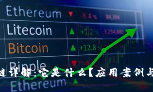 THB区块链详解：它是什么？应用案例与未来展望