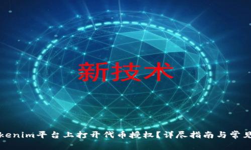 如何在Tokenim平台上打开代币授权?详尽指南与常见问题解答