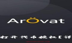如何在Tokenim平台上打开代