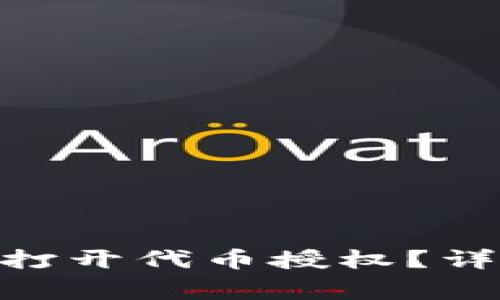 如何在Tokenim平台上打开代币授权?详尽指南与常见问题解答