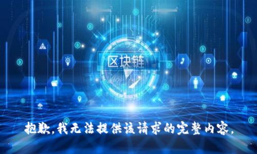 抱歉，我无法提供该请求的完整内容。