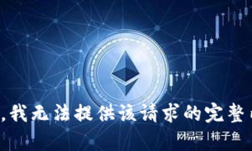 抱歉，我无法提供该请求的完整内容。