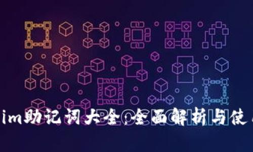 Tokenim助记词大全：全面解析与使用指南
