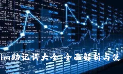 Tokenim助记词大全：全面解析与使用指南