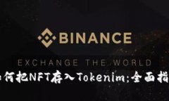 如何把NFT存入Tokenim：全面
