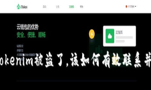 如果你的tokenim被盗了,该如何有效联系并解决问题?