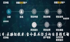 题目：区块链技术：当今