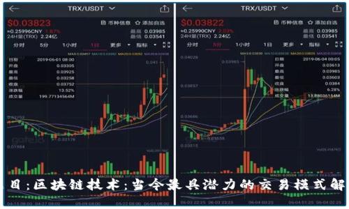 题目:区块链技术:当今最具潜力的交易模式解析