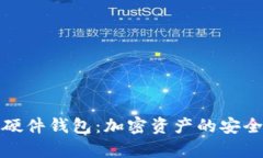 了解Tokenim硬件钱包：加密