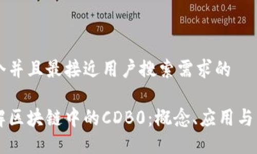 思考一个并且最接近用户搜索需求的

深入了解区块链中的CDB0：概念、应用与未来展望