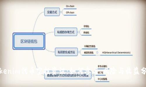 Tokenim代币空投资讯:如何参与、风险与收益分析