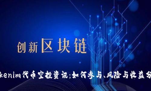 Tokenim代币空投资讯:如何参与、风险与收益分析