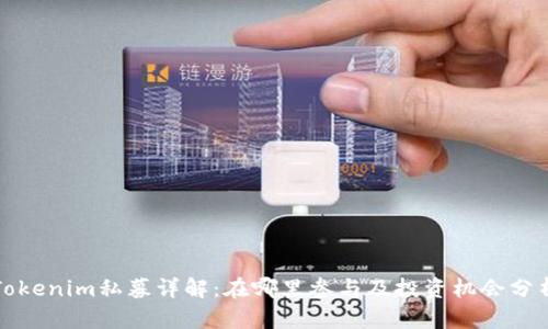 Tokenim私募详解:在哪里参与及投资机会分析